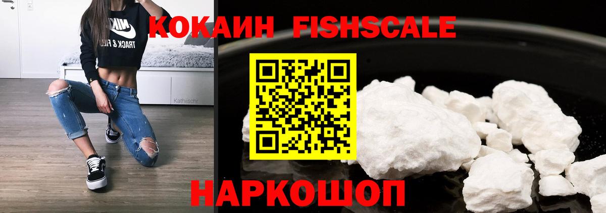 КОКАИН FishScale Смоленск