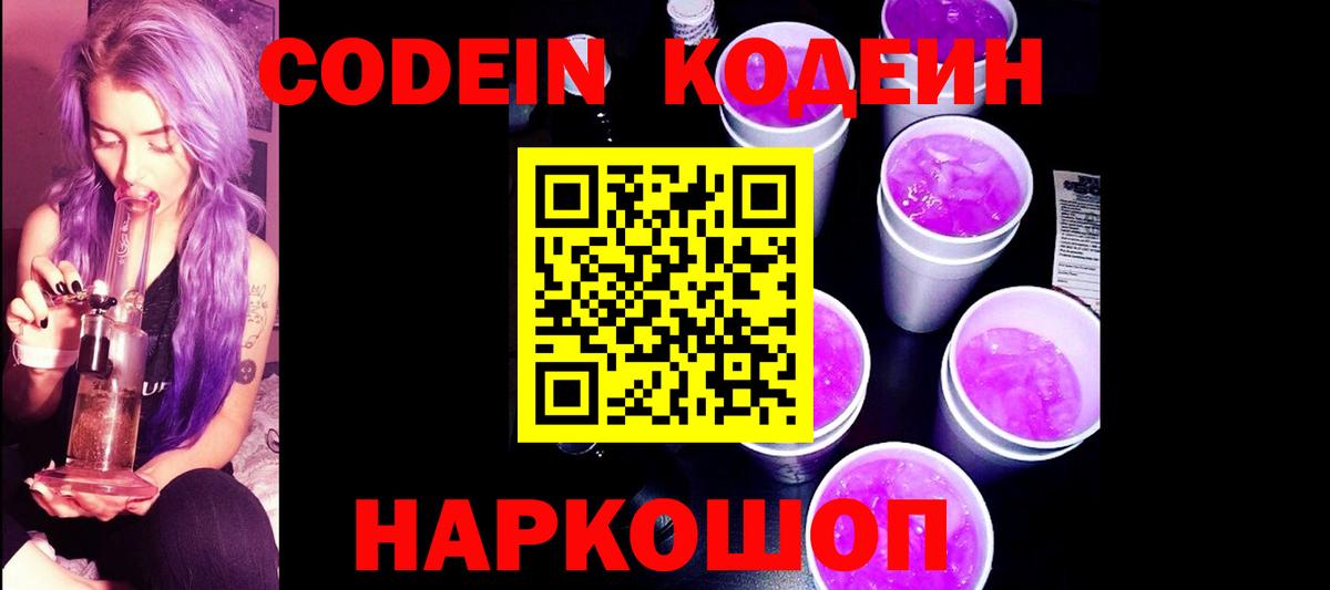 Codein напиток Lean (лин)  Вход с VPN  Смоленск 