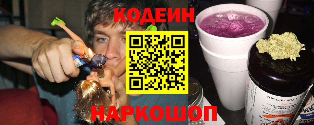 Кодеиновый сироп Lean Purple Drank Смоленск